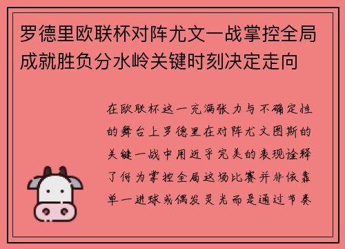 罗德里欧联杯对阵尤文一战掌控全局成就胜负分水岭关键时刻决定走向 罗德里欧联杯对阵尤文一战掌控全局成就胜负分水岭关键时刻决定走向