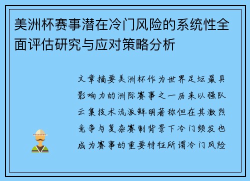 美洲杯赛事潜在冷门风险的系统性全面评估研究与应对策略分析 美洲杯赛事潜在冷门风险的系统性全面评估研究与应对策略分析