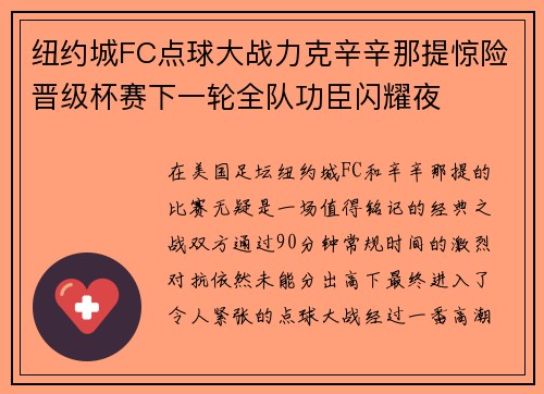 纽约城FC点球大战力克辛辛那提惊险晋级杯赛下一轮全队功臣闪耀夜 纽约城FC点球大战力克辛辛那提惊险晋级杯赛下一轮全队功臣闪耀夜