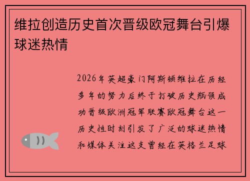维拉创造历史首次晋级欧冠舞台引爆球迷热情