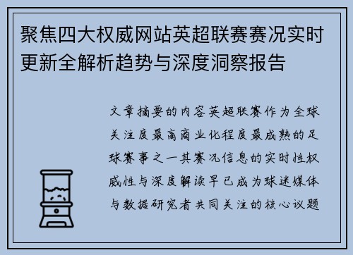 聚焦四大权威网站英超联赛赛况实时更新全解析趋势与深度洞察报告 聚焦四大权威网站英超联赛赛况实时更新全解析趋势与深度洞察报告