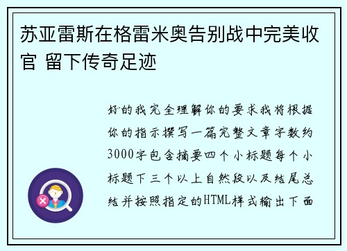 苏亚雷斯在格雷米奥告别战中完美收官 留下传奇足迹 苏亚雷斯在格雷米奥告别战中完美收官 留下传奇足迹