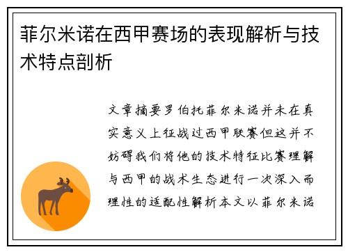 菲尔米诺在西甲赛场的表现解析与技术特点剖析 菲尔米诺在西甲赛场的表现解析与技术特点剖析