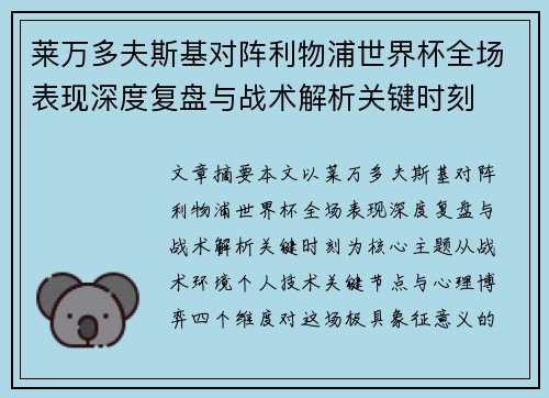 莱万多夫斯基对阵利物浦世界杯全场表现深度复盘与战术解析关键时刻 莱万多夫斯基对阵利物浦世界杯全场表现深度复盘与战术解析关键时刻