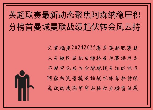 英超联赛最新动态聚焦阿森纳稳居积分榜首曼城曼联战绩起伏转会风云持续发酵 英超联赛最新动态聚焦阿森纳稳居积分榜首曼城曼联战绩起伏转会风云持续发酵