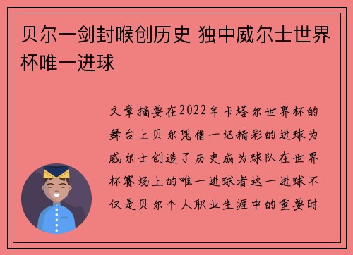 贝尔一剑封喉创历史 独中威尔士世界杯唯一进球 贝尔一剑封喉创历史 独中威尔士世界杯唯一进球