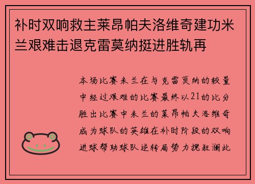 补时双响救主莱昂帕夫洛维奇建功米兰艰难击退克雷莫纳挺进胜轨再