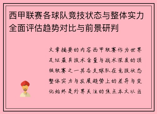 西甲联赛各球队竞技状态与整体实力全面评估趋势对比与前景研判 西甲联赛各球队竞技状态与整体实力全面评估趋势对比与前景研判