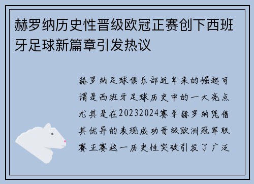 赫罗纳历史性晋级欧冠正赛创下西班牙足球新篇章引发热议 赫罗纳历史性晋级欧冠正赛创下西班牙足球新篇章引发热议