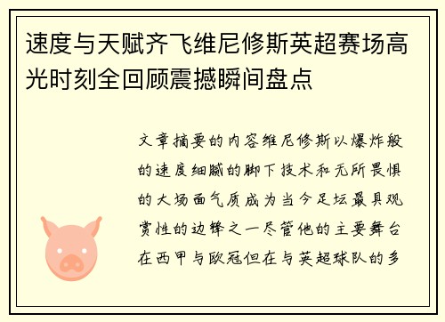 速度与天赋齐飞维尼修斯英超赛场高光时刻全回顾震撼瞬间盘点 速度与天赋齐飞维尼修斯英超赛场高光时刻全回顾震撼瞬间盘点