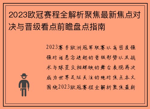 2023欧冠赛程全解析聚焦最新焦点对决与晋级看点前瞻盘点指南