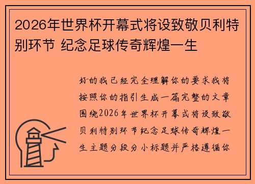 2026年世界杯开幕式将设致敬贝利特别环节 纪念足球传奇辉煌一生 2026年世界杯开幕式将设致敬贝利特别环节 纪念足球传奇辉煌一生