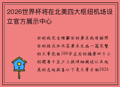 2026世界杯将在北美四大枢纽机场设立官方展示中心 2026世界杯将在北美四大枢纽机场设立官方展示中心