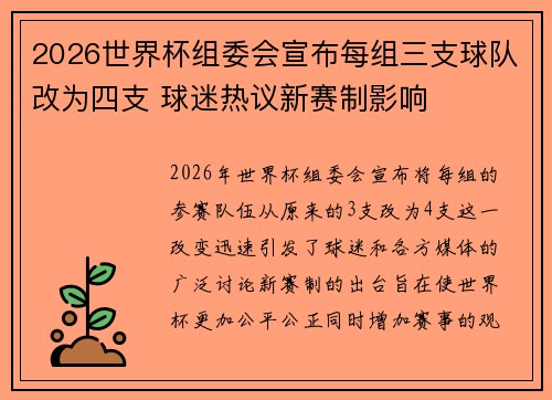 2026世界杯组委会宣布每组三支球队改为四支 球迷热议新赛制影响