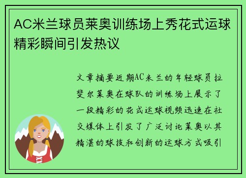 AC米兰球员莱奥训练场上秀花式运球精彩瞬间引发热议 AC米兰球员莱奥训练场上秀花式运球精彩瞬间引发热议