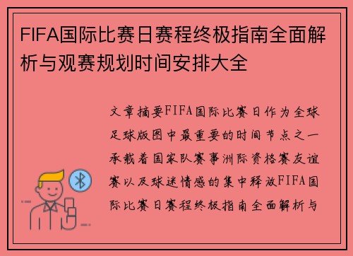 FIFA国际比赛日赛程终极指南全面解析与观赛规划时间安排大全 FIFA国际比赛日赛程终极指南全面解析与观赛规划时间安排大全