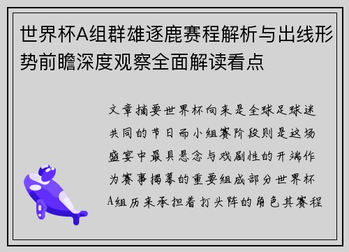 世界杯A组群雄逐鹿赛程解析与出线形势前瞻深度观察全面解读看点 世界杯A组群雄逐鹿赛程解析与出线形势前瞻深度观察全面解读看点