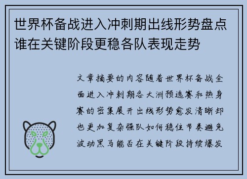 世界杯备战进入冲刺期出线形势盘点谁在关键阶段更稳各队表现走势 世界杯备战进入冲刺期出线形势盘点谁在关键阶段更稳各队表现走势