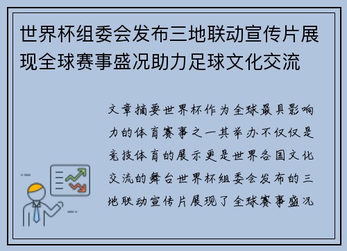 世界杯组委会发布三地联动宣传片展现全球赛事盛况助力足球文化交流 世界杯组委会发布三地联动宣传片展现全球赛事盛况助力足球文化交流
