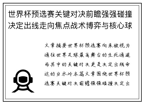 世界杯预选赛关键对决前瞻强强碰撞决定出线走向焦点战术博弈与核心球员表现 世界杯预选赛关键对决前瞻强强碰撞决定出线走向焦点战术博弈与核心球员表现