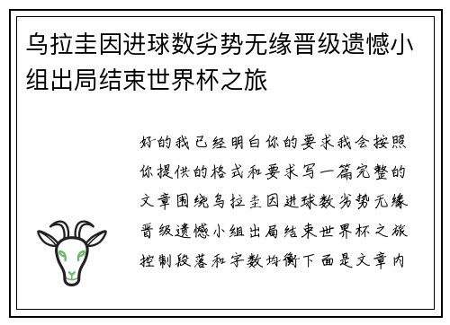 乌拉圭因进球数劣势无缘晋级遗憾小组出局结束世界杯之旅 乌拉圭因进球数劣势无缘晋级遗憾小组出局结束世界杯之旅