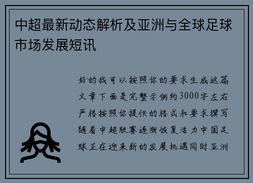 中超最新动态解析及亚洲与全球足球市场发展短讯 中超最新动态解析及亚洲与全球足球市场发展短讯