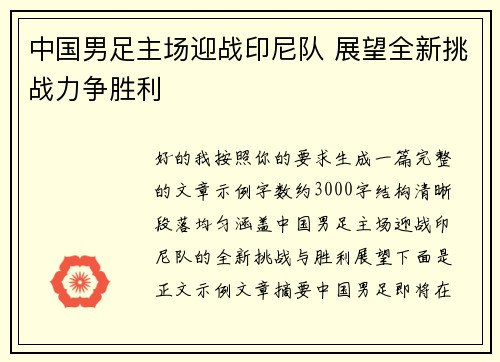 中国男足主场迎战印尼队 展望全新挑战力争胜利