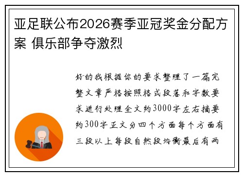 亚足联公布2026赛季亚冠奖金分配方案 俱乐部争夺激烈 亚足联公布2026赛季亚冠奖金分配方案 俱乐部争夺激烈