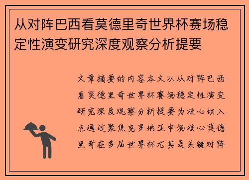 从对阵巴西看莫德里奇世界杯赛场稳定性演变研究深度观察分析提要
