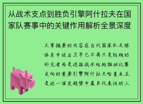从战术支点到胜负引擎阿什拉夫在国家队赛事中的关键作用解析全景深度评析 从战术支点到胜负引擎阿什拉夫在国家队赛事中的关键作用解析全景深度评析