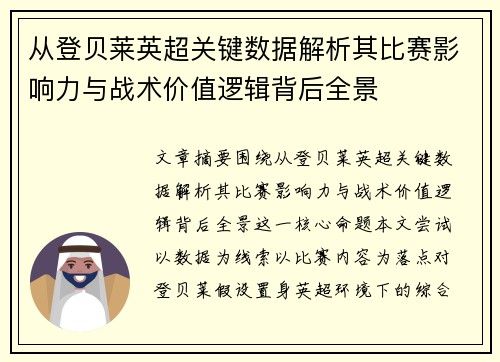 从登贝莱英超关键数据解析其比赛影响力与战术价值逻辑背后全景 从登贝莱英超关键数据解析其比赛影响力与战术价值逻辑背后全景