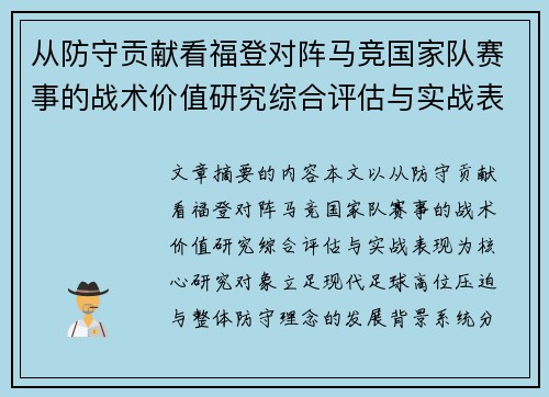 /uploads/images/20260804/cong-fang-shou-gong-xian-kan-fu-deng-dui-zhen-ma-jing-guo-jia-dui-sai-shi-de-zhan-shu-jia-zhi-yan-jiu-zong-he-ping-gu-yu-shi-zhan-biao-xian.webp
