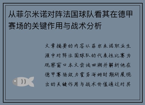 从菲尔米诺对阵法国球队看其在德甲赛场的关键作用与战术分析 从菲尔米诺对阵法国球队看其在德甲赛场的关键作用与战术分析