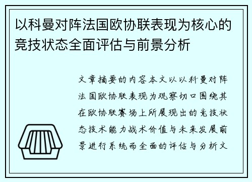 以科曼对阵法国欧协联表现为核心的竞技状态全面评估与前景分析 以科曼对阵法国欧协联表现为核心的竞技状态全面评估与前景分析