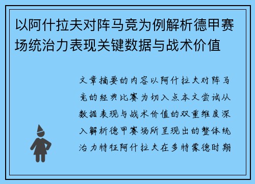 以阿什拉夫对阵马竞为例解析德甲赛场统治力表现关键数据与战术价值