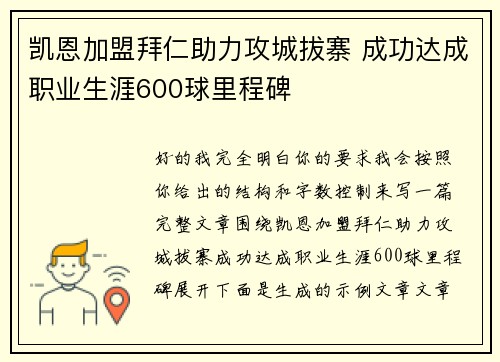 凯恩加盟拜仁助力攻城拔寨 成功达成职业生涯600球里程碑