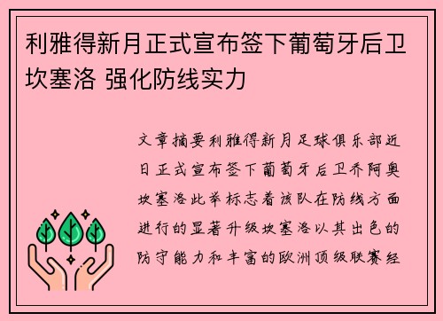 利雅得新月正式宣布签下葡萄牙后卫坎塞洛 强化防线实力